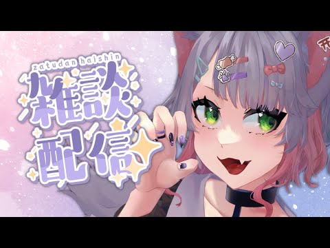 【雑談配信】気づけば4月になっていた【 女性 Vtuber 生放送】