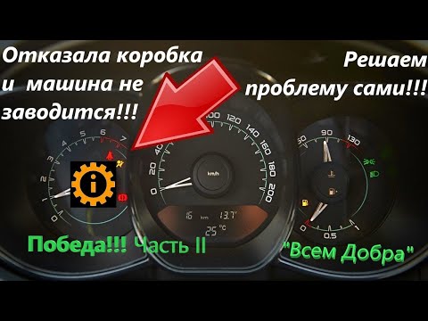 Веста не заводится. Ошибка АТМ РЕШЕНИЕ!