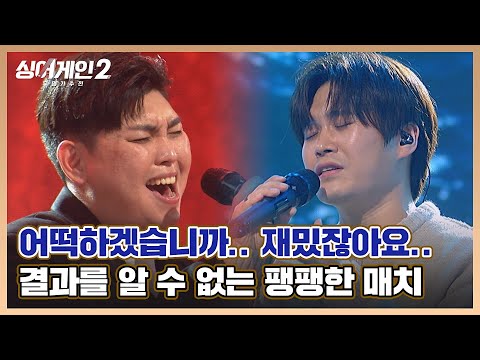 .🌾 <strong>빅</strong> 매치가 예상되는 파워 보컬 끝판왕🎤 싱어게인2(singagain2) | JTBC 220117 방송