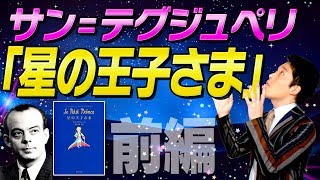 【星の王子様①サン＝テグジュペリ】本当に大切なものは目には見えない