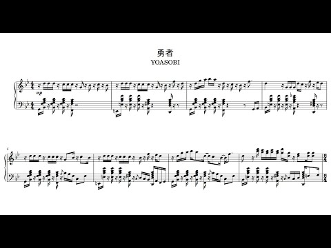 【葬送のフリーレン OP】勇者/YOASOBI ~TV size~【ピアノ楽譜】
