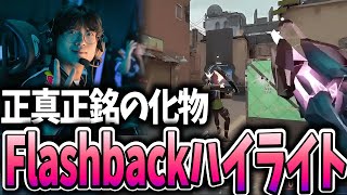 【次世代のエース】DRX Flashback ハイライト 【VCT 2024 Pacific Kickoff】