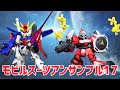 またガチャが・・ガンダム モビルスーツアンサンブル17