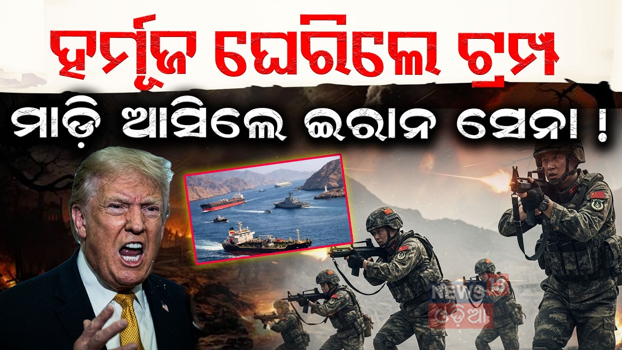 ହର୍ମୂଜ ଘେରିଲେ ଟ୍ରମ୍ପ ! Trump Strait Of Hormuz Blockade Deadline Ends | Iran America War | N18G