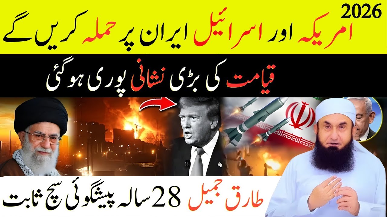Qayamat Ki Nishaniyan 2026 – Iran ki Jung, America ya Israel Par Hamla? Maulana Tariq Jamil Ki Raye