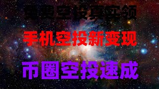 最新手机挖矿网赚项目项目,0成本币圈副业,手机挂机日赚百元,手机挖矿新手实操教程,收益一天到账,空投小白逆袭指南!零成本领空投,月赚3万,附详细教程,手机挖矿真实收益,0撸项目全测评