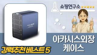 아카시스 외장케이스, 썬더볼트4/5 SSD 10-in-1 멀티 허브 비교!