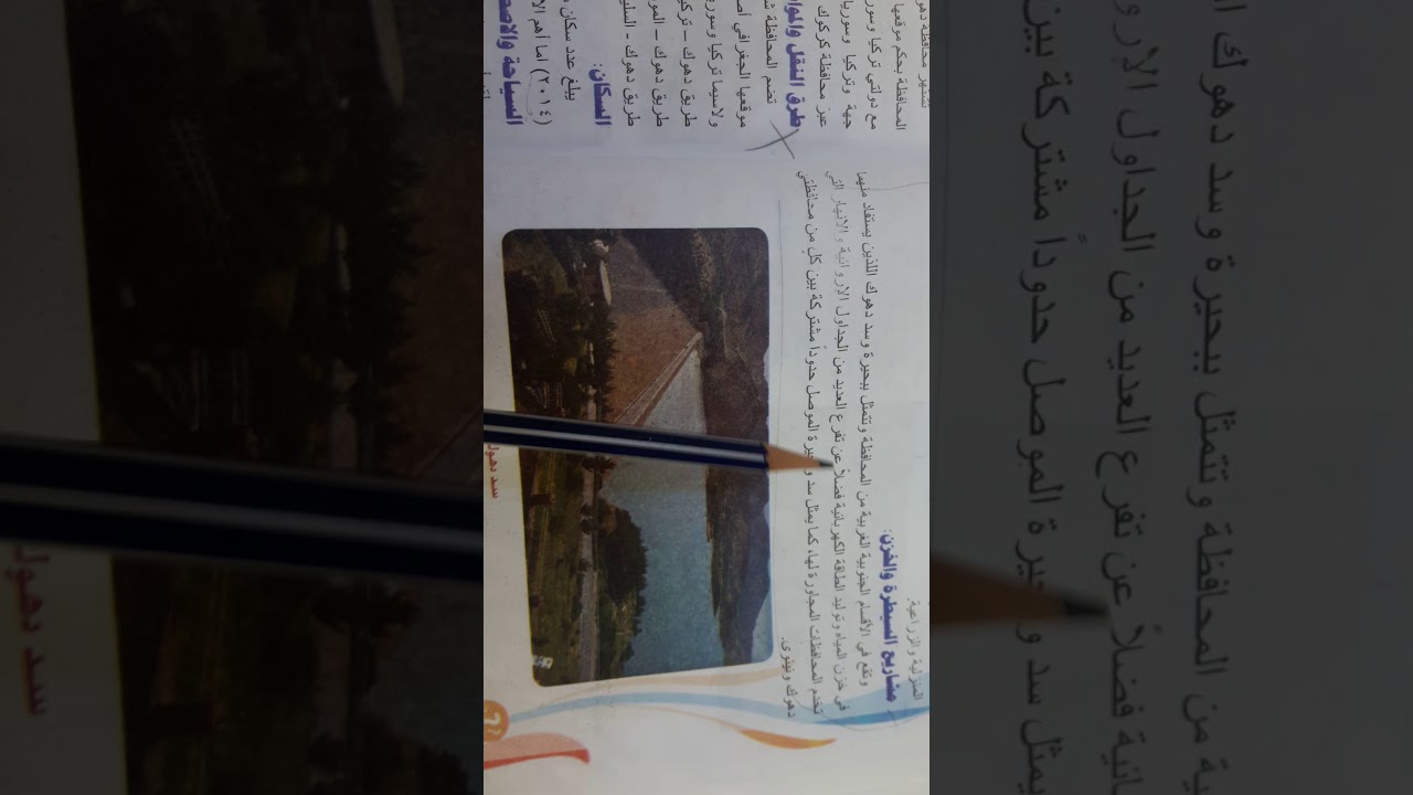 الاجتماعيات للصف السادس الإبتدائي ( محافظة دهوك)