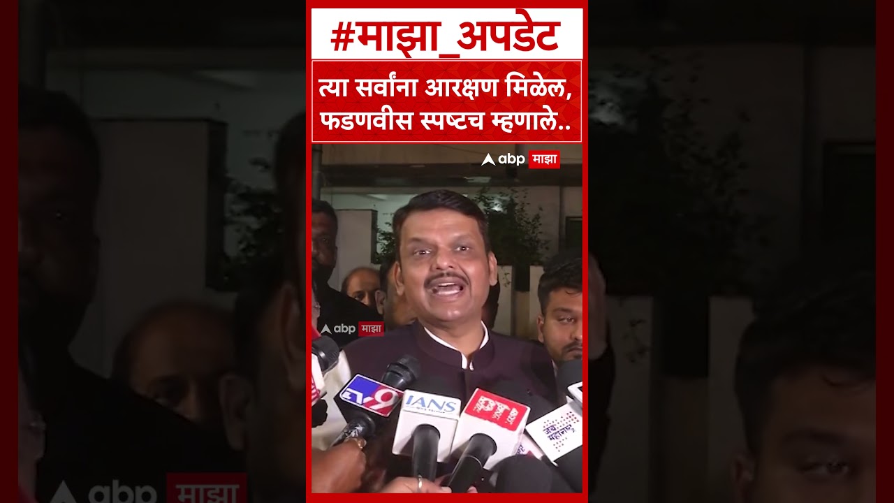 Devendra Fadnavis On Maratha Reservation : त्या सर्वांना आरक्षण मिळेल, फडणवीस स्पष्टच म्हणाले..