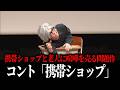 ズズ「携帯ショップ」／単独ライブ『RANDOM』より