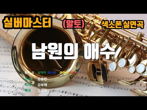 [은성 반주기] 남원의애수 - 김용만 노래/ MR / 가사 / 반주