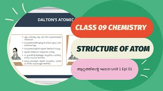 First Bell 3.0 STD 09 Chemistry Structure of Atom : ആറ്റത്തിന്റെ ഘടന unit 1 Epi 01
