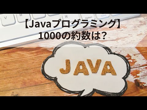 【見流し／Javaプログラミング】1000の約数は？