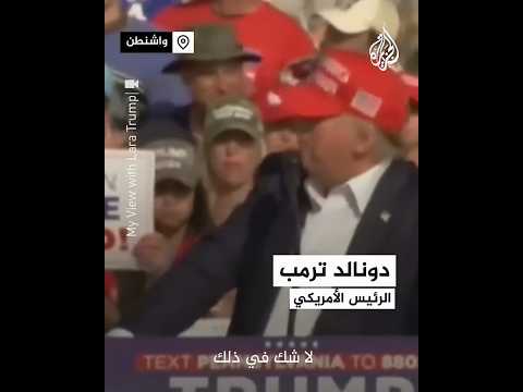 وصفه بيوم عصيب.. ترمب يستذكر محاولة اغتياله قبل عام