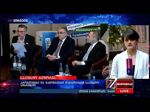 პრობლემები და გამოწვევები დაგროვებით საპენსიო სისტემაში