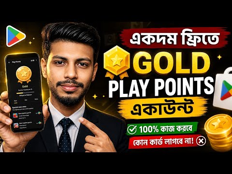 একদম ফ্রিতে Gold Play Points অ্যাকাউন্ট | How to get free gold play point account