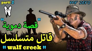 قصة ممر الذئب قاتل متسلسل المرعب