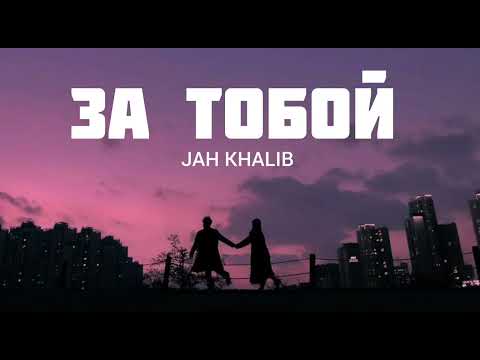 JAH KHALIB - За тобой | Музыка 2023