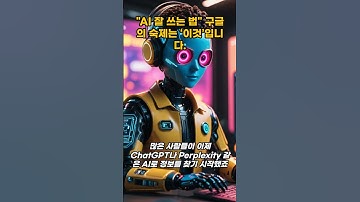 "AI 잘 쓰는 법" 구글의 숙제는 ‘이것’입니다. #구글 #알파벳 #AI경쟁 #Gemini #Perplexity #ChatGPT #AI검색 #생성형AI #광고전략 #브렌트틸