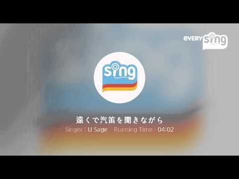 [everysing] 遠くで汽笛を聞きながら