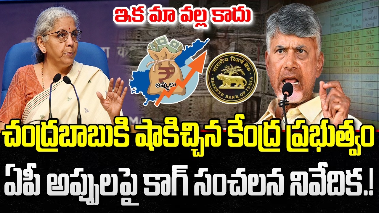 CAG Shocking report on AP Debts in 20 Months Ruling | CM Chandrababau | YT18 News