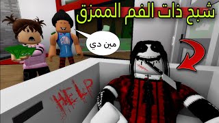 مسلسل روبلوكس : يوميات سلطان ( شبح ذات الفم الممزق .. ظهرت فى الحمام 😱 )