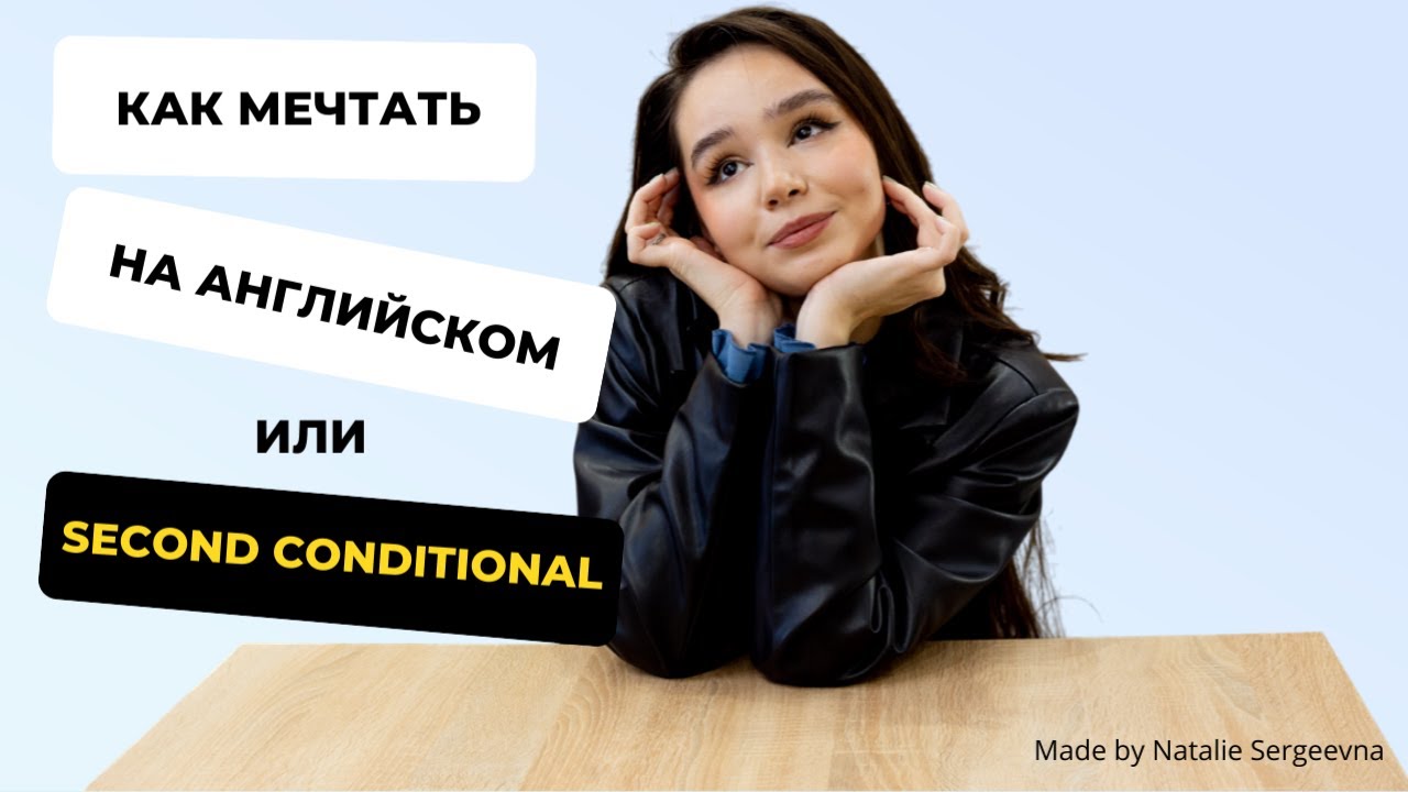 Как мечтать на английском или Second Conditional