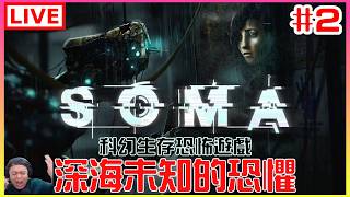 【SOMA】#2 我與AI凱瑟琳的求生計(X) 希望今天劇情走向能讓我好感度提升｜江江