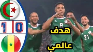 اهداف مباراة الجزائر ضد السنغال 0:1 و فوز الخضر بهدف يوسف بلايلي و تأهله الى الدور القادم فالصدارة 