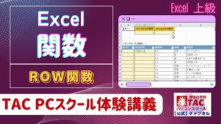 【TACパソコンスクール】Excel関数-体験講義 #Excel #ROW関数 #業務効率化