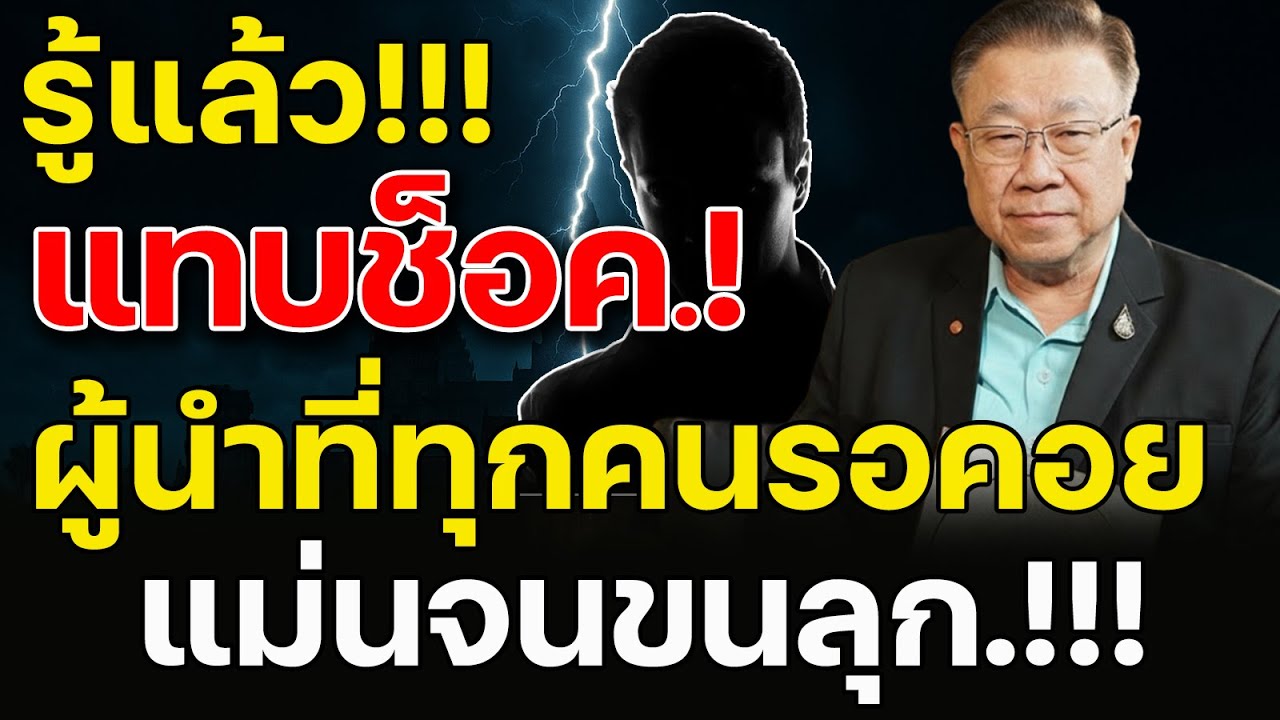 รู้แล้วแทบช็อค! คำทำนาย ชินแส ภาณุวัฒน์ เผยข่าวดี ผู้นำที่ทุกคนรอคอย