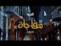 Mofag2a From Christmas Map Movie Official Music Video مفاجأة من فيلم خريطة رأس السنة 