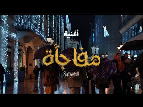 Mofag2a From Christmas Map Movie Official Music Video مفاجأة من فيلم خريطة رأس السنة