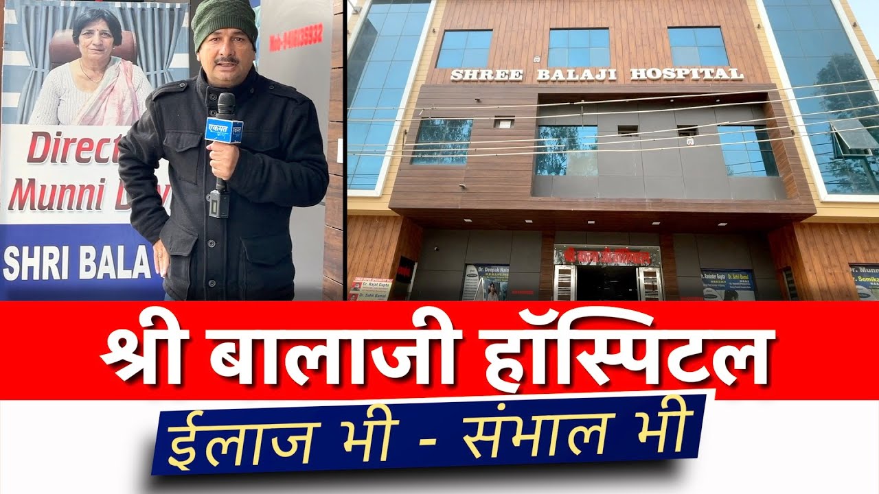 ये हॉस्पिटल दूसरों से खास हैं | श्री बालाजी अस्पताल | Shri Balaji Hospital |