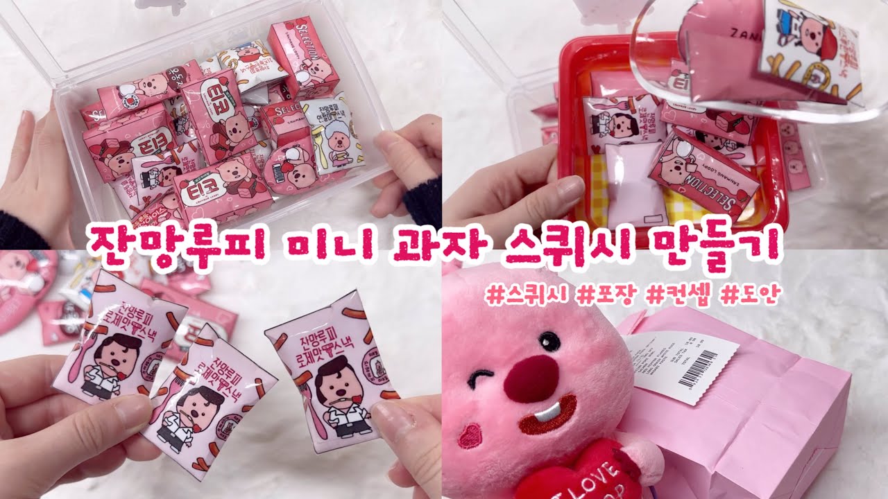 😋잔망과자 미니 스퀴시 만들기 | 포장 | 컨셉 | 무료도안 | 만들기영상 | 별별세상 - YouTube