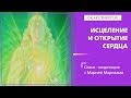 Сеанс исцеления  и открытия сердца в новое время. Мария Марихами