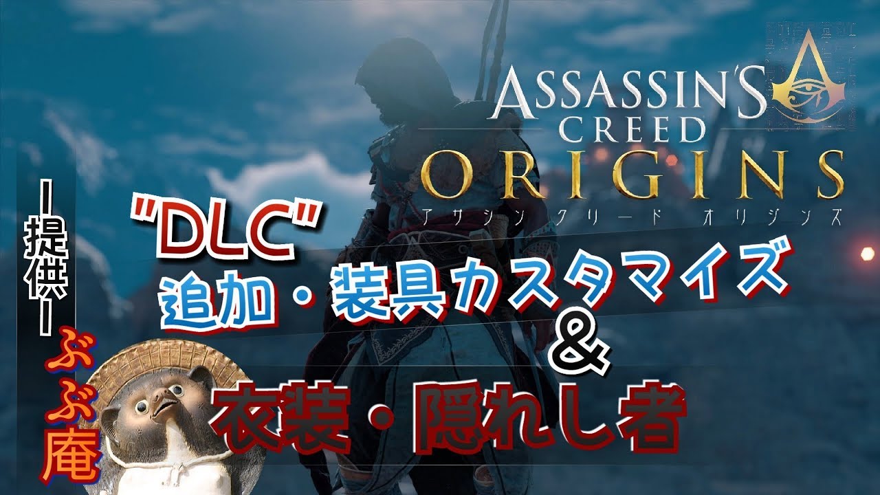 隠れし者 アサシンクリードオリジンズ Dlc 追加装具カスタマイズetc ぶぶ庵 Youtube