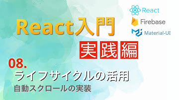 日本一わかりやすいReact入門【実践編】#8...ライフサイクルの活用