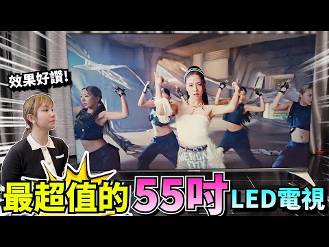 2024年中 CP值最高的55吋電視! 雲米55V1 4K解析度 LED Android11作業系統 居然不用1XXXX元 看4K MV 效果居然出乎我們的意料?!