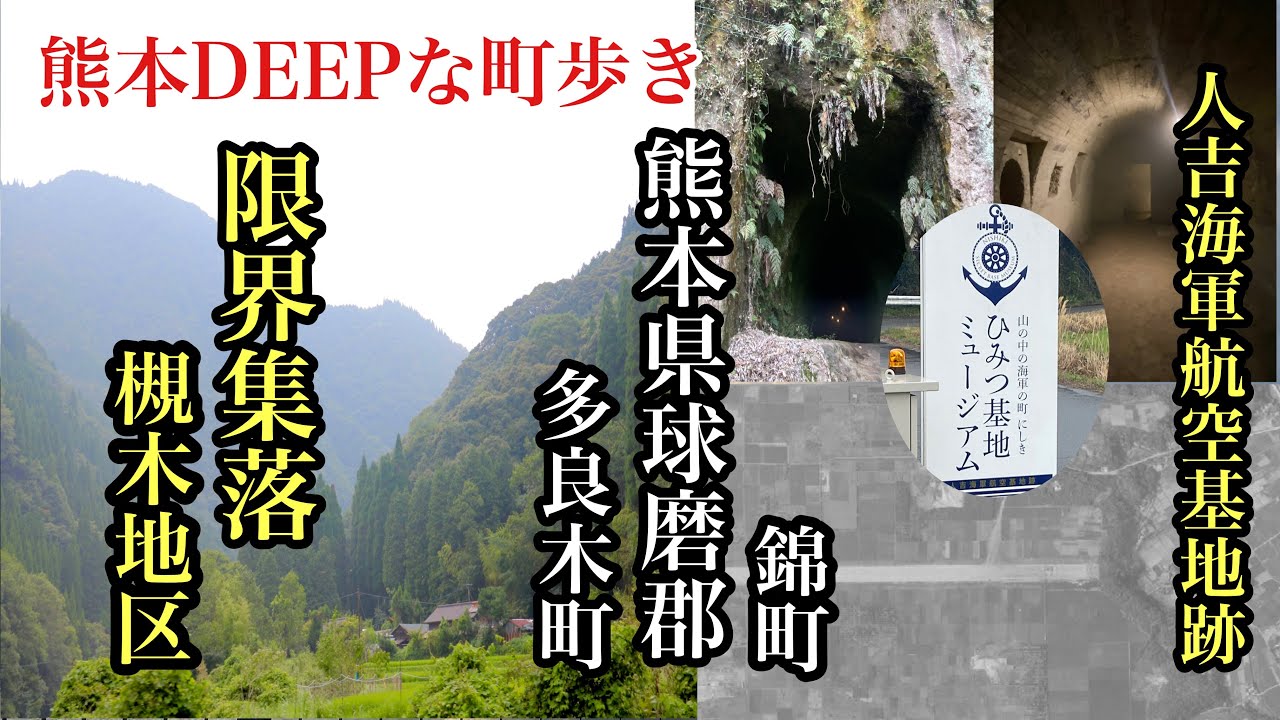 熊本DEEPな町歩き　球磨郡多良木町　球磨郡錦町　　槻木集落　ひみつ基地ミュージアム　人吉海軍航空跡　＃限界集落＃僻地＃秘境＃軍事施設＃戦争遺構＃海軍
