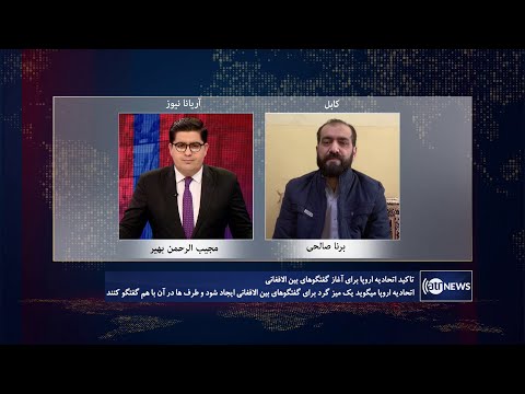 Tahawol: EU's call for intra-Afghan dialogue discussed| تاکید اتحادیه اروپا بر گفتگوهای بین الافغانی