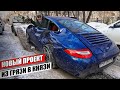 Купил еще один ЗАТОТАЛЕННЫЙ Porsche 911, который я восстановлю в идеал и заработаю! Из Грязи в Князи