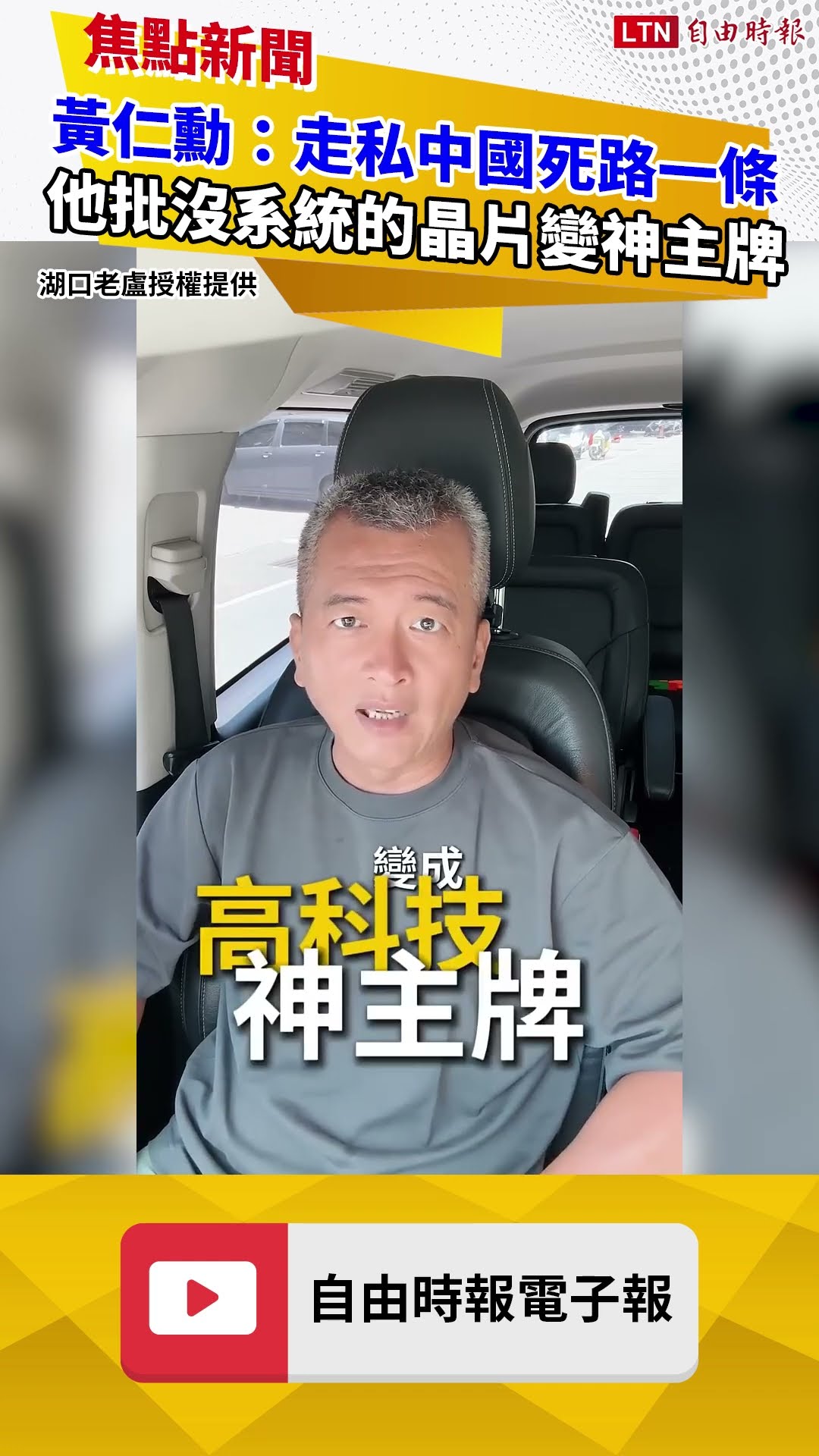 黃仁勳：走私中國死路一條 他批沒系統的晶片變神主牌