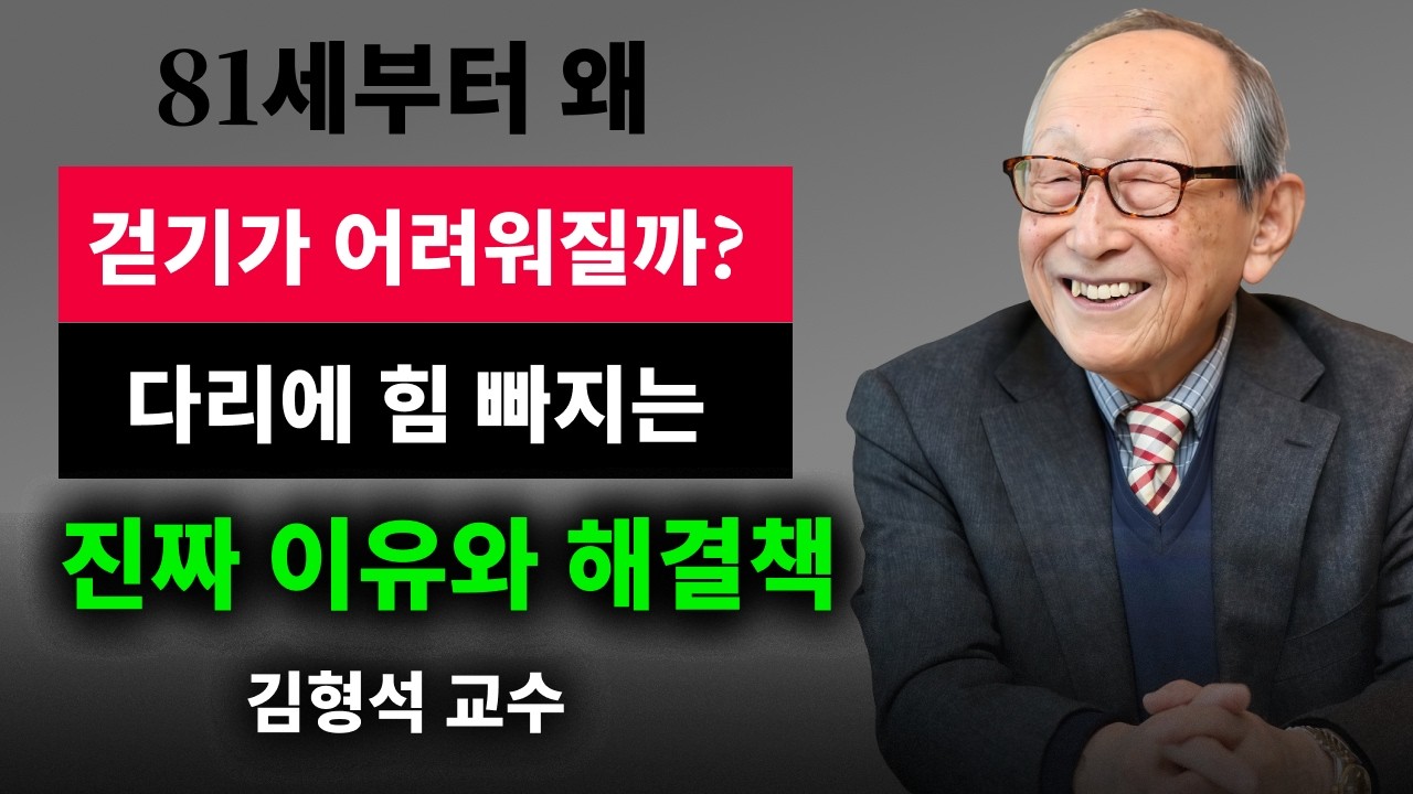 【김형석 교수】 81세 이후 갑자기 걷기 힘든 이유 / 운동해도 소용없던 진짜 원인 | 인생철학 | 행복한 노후 | 오디오북