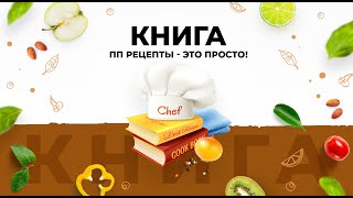 Заказать книгу ПП РЕЦЕПТЫ - ЭТО ПРОСТО shorts