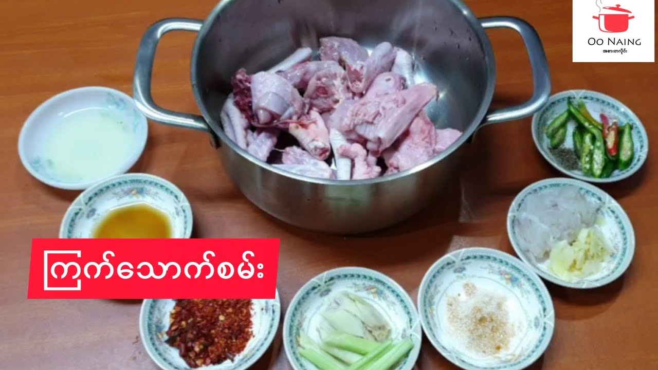 ကြက်​သောက်စမ်း (Spicy Chicken Soup)