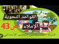 تمارين كراس النشاطات قواعد نحوية صفحة 43 السنة الخامسة إبتدائي 
