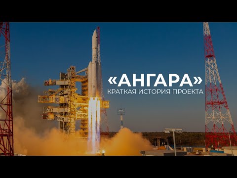 Видео: «Ангара»: краткая история проекта