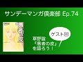 サンデーマンガ倶楽部 Ep.74 草野誼『愚者の皮』を語ろう!