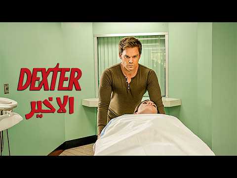 سفاح بيوزع دماغ ضحاياه كهدايا علي ناس معينه ملخص مسلسل  الموسم الاخير